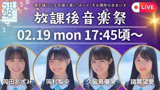 【LIVE】STU48 ｢放課後音楽祭｣を広島から特別生配信！ ㊗チャンネル１万人突破＆昇格！