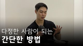 다정한 사람이 되는 간단한 방법 2가지