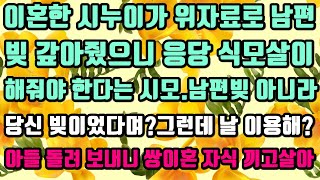 [카카오실화사연]이혼한 시누이가 위자료로 남편 빚 갚아줬으니 응당 식모살이해줘야 한다는 시모.남편 빚 아니라 당신 빚이었다며?아들 돌려 보내니 쌍 이혼 자식 끼고 살아