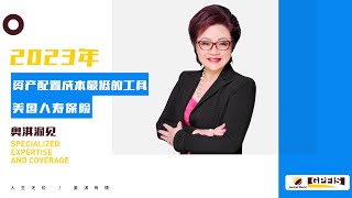 【奥淇洞见】非美国人购买美国人寿保险需要注意些什么？