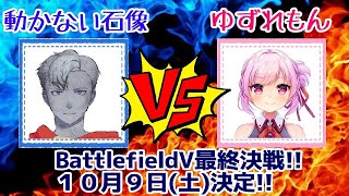 【PC版BFV】新作までBFV楽しもう#87 ついに本日石像VSゆずれもん最終決戦日！本番前にちょっとだけやるよーー！