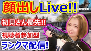 【CoDモバイル】顔出しLive！初見さん優先!視聴者参加型ランクマ配信やっていくよ!!【CoDMOBILE:雑草ちゃん】