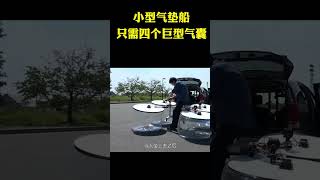 日本发明小型气垫船，只需四个巨型气囊，就能实现原地平移 #科普 #涨知识 #冷知识 #黑科技 #shorts