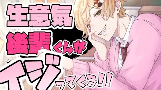 【女性向けボイス】ナマイキドS後輩からイジられて【シチュエーションボイス/バイノーラル/立体音響/ASMR】