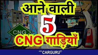 5 Upcoming CNG Cars in India 🇮🇳  Ask CarGuru
