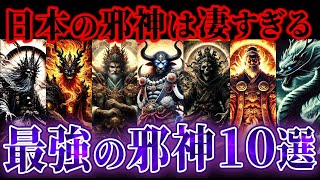 【最強最悪】日本の邪神10選～日本が滅亡する～【ゆっくり解説】