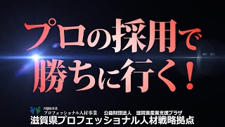 滋賀県プロフェッショナル人材戦略拠点CM