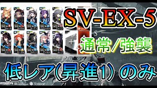 【潮汐の下UNDER TIDES】SV-EX-5 通常/強襲 星３のみ(低レア) アークナイツ/Arknights/명일방주