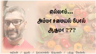 NINAIVIL ORUVAN POEM (எல்லாம் அம்மா சமையல் போல் ஆகுமா) #ninaiviloruvan #kavithaigal #poem