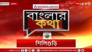 Banglar Katha | শিলিগুড়ির  চিকিৎসক, উদ্যোগপতি ও সমাজকর্মীদের সম্মান | Zee 24 Ghanta