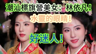 潮汕標旗營美女：林依凡集合！水靈的眼睛真的好迷人#潮汕 #teochew #美女#中国风 #中国传统文化 #beautiful #girls #中国风美女#潮汕营标旗#民俗#古典美女