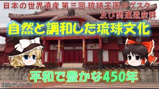 日本の世界遺産 第3回 琉球王国のグスク及び関連遺産群　Gusuku Sites and Related Properties of the Kingdom of Ryukyu