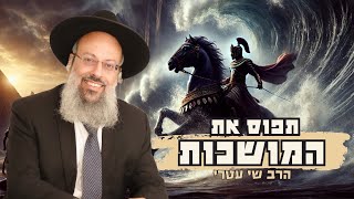 פרשת בשלח | האם אתה באמת שולט על החיים שלך | להתנתק מהרגלים רעים ᴴᴰ