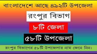 উপজেলার নামঃ রংপুর বিভাগের ৮টি জেলার ৫৮টি উপজেলার নাম জেনে নিন।। বাংলাদেশে আছে মোট ৪৯২টি উপজেলা।।