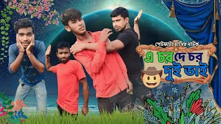 এ চর দে চর দুই ভাই 😁 AChar de char dui vai #funny #comedy #hasir #rajbongshi #bangla #rajbanshifun