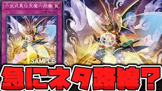 【遊戯王】 六武衆新規だけど…なんだこれ！？ 『六武式真伝天魔六段衝』 【ゆっくり解説】