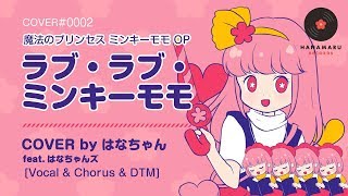 ラブ・ラブ・ミンキーモモ(Cover) Full - 魔法のプリンセス ミンキーモモ OP｜Minky Momo｜DTM \u0026 SONG【はなまるレコード】