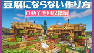 【マイクラDAYS~魔法村の再建】豆腐にならない自動羊毛回収機の作り方｜おしゃれファンタジー建築｜ゆっくり実況｜Minecraft surviva｜part9