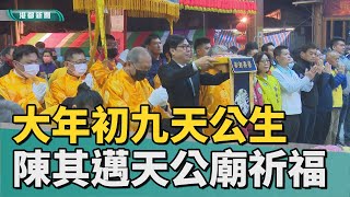 天公廟參香 | 大年初九天公生 陳其邁連跑5間天公廟祈福