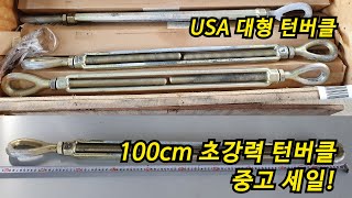 USA 대형 턴버클 100cm 초강력 덤버클 세일! ( 수입중고장비 )