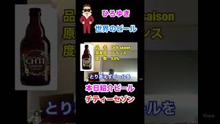 ひろゆき世界のビール紹介　#ひろゆき#shorts#ビール紹介