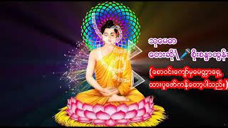 သုေမဓာ ေတးဆို\\🎤စိုးစႏၵာထြန္း