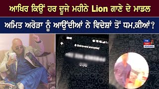 ਆਖਿਰ ਕਿਉਂ ਹਰ ਦੂਜੇ ਮਹੀਨੇ Lion ਗਾਣੇ ਦੇ ਮਾਡਲ ਅਮਿਤ ਅਰੋੜਾ ਨੂੰ ਆਉਂਦੀਆਂ ਨੇ ਵਿਦੇਸ਼ਾਂ ਤੋਂ ਧਮ.ਕੀਆਂ?