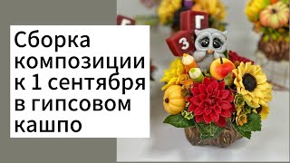 Сборка композиции к 1 сентября/ Мыловарение/ Композиция из мыла/ Мыло ручной работы