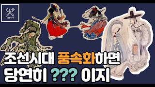 조선시대 풍속화 이야기 | 김홍도와 신윤복의 그림 스타일이 이렇게 다르다고?!