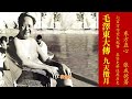 《毛泽东大传》第七卷 九天揽月 第71章 中英字幕