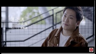 蔡義德《男子漢小丈夫》官方MV (三立八點檔炮仔聲片尾曲)