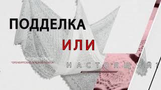 II. Как отличить оренбургский пуховый платок от подделки?