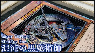 【レーザーカッターでシャドーボックス制作】混沌の黒魔術師を3D化してみた【遊戯王】127作目