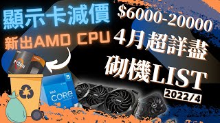 【砌機LIST】4月份超齊全 $6000 到 $20000都有！新到AMD CPU | 顯示卡減價 | 2022消費券 | 砌機好時機？//4K 【TechiCardia】