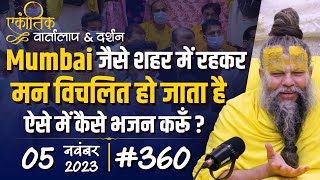 #360 / एकांतिक वार्तालाप \u0026 दर्शन / 05-11-2023 / Ekantik Vartalaap \u0026 Darshan / Bhajan Marg