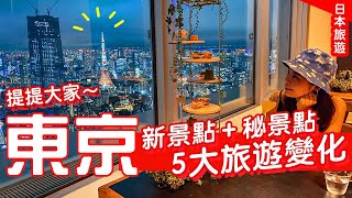 日本旅遊5大變化2022: 東京新地標你去過未？走入奧運場館!! 物價及消費稅增加？要帶一件法寶出門🗼#日本旅遊 #日本自由行 #東京