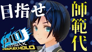 P4U2ランクマッチ！「師範代」を目指す！！【P4AU Rank Match】