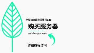 如何购买Hostinger外贸独立站服务器 | 外贸独立站建站教程