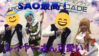 ソードアート・オンラインアーケードベータ版に行ってきた！アスナとシノンのコスプレイヤーさん可愛かった！