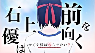 【かぐや様3期記念感動MAD】かぐや様は告らせたい×ツキミソウ【石上優は前を向く】