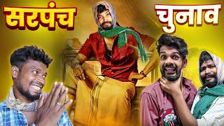 सरपंच चुनाव || CG COMEDY || Amlesh Nagesh new cg Comedy Video || By AMLESH NAGESH \u0026 CG KI VINES