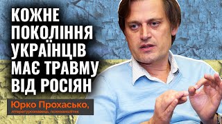 Кожне покоління українців має травму від росіян, – Юрко Прохасько