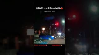 片側ボタン式信号にありがちな一時不停止🚨🚗