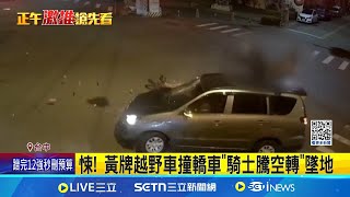 悚! 黃牌越野車撞轎車\