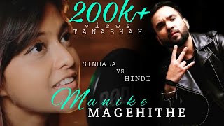 Manike Mage Hithe | Yohani & Tanashah | Cover Song
