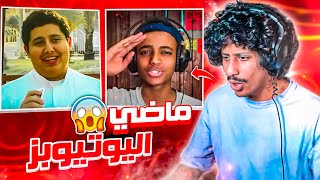 ماضي اليوتيوبرز | بدايات تضحك 🤣!