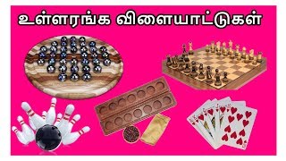 உள்ளரங்க விளையாட்டுகள் - தமிழரசி  |  Learn Indoor games name in Tamil for Kids \u0026 children