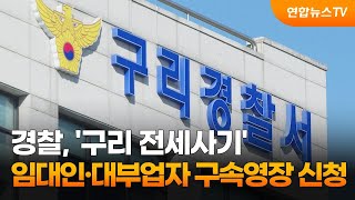 경찰, '구리 전세사기' 임대인·대부업자 구속영장 신청 / 연합뉴스TV (YonhapnewsTV)