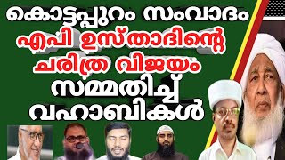 കൊട്ടപ്പുറം സംവാദം എപി ഉസ്താദിന്റെ ചരിത്ര വിജയം സമ്മതിച്ച് വഹാബികൾ@RafeeqSalafi