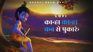 Kanha Kanha Kab Se Pukaru || LOFI Version || Mandakini Bora || Viral Song